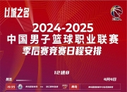米兰体育-关于季后赛八强对阵：辽宁vs深圳广东vs广厦的信息