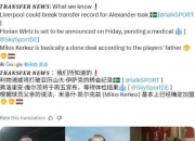 米兰体育官网登录入口-利物浦真的想买伊萨克？两大跟队记者证实