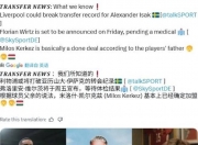 米兰体育官网登录入口-利物浦真的想买伊萨克？两大跟队记者证实