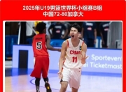 米兰体育网页-U19男篮世界杯-中国力擒喀麦隆第13名收官!