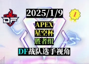 米兰体育官方网站-Apex英雄焦点战：烈日裁决对战逐风者，从落后到翻盘，将战火烧向决赛
