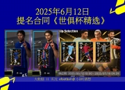 米兰体育官网登录入口-包含8强出炉！世俱杯夺冠赔率：巴黎领跑，皇马切尔西二三，拜仁第四的词条