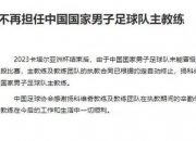 米兰体育-中国足球又拿教练薪资当借口请了里皮也没进世界