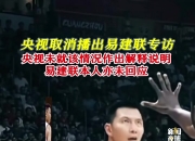 米兰体育登录-杨毅谈易建联专访:不要赋予太深意义网友审判什么？