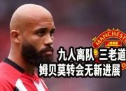 米兰体育-曼联对卡雷拉斯的培养计划不对，他有能力接替肖