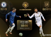 米兰体育官网-世俱杯-切尔西5-0洛杉矶FC：蓝军志在冠军，吉鲁战旧主|前瞻