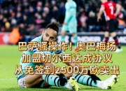 米兰体育官方网站-加西亚转会巴萨很快体检，转会费2500万欧合同到2030年