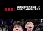 米兰体育-关于杨瀚森对比NBA和CBA身体对抗：这边比较文明的信息