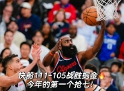 米兰体育官方网站-快船主场告捷，保持不败记录