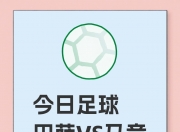 米兰体育登录-马赛主场未能获胜，保级形势不妙