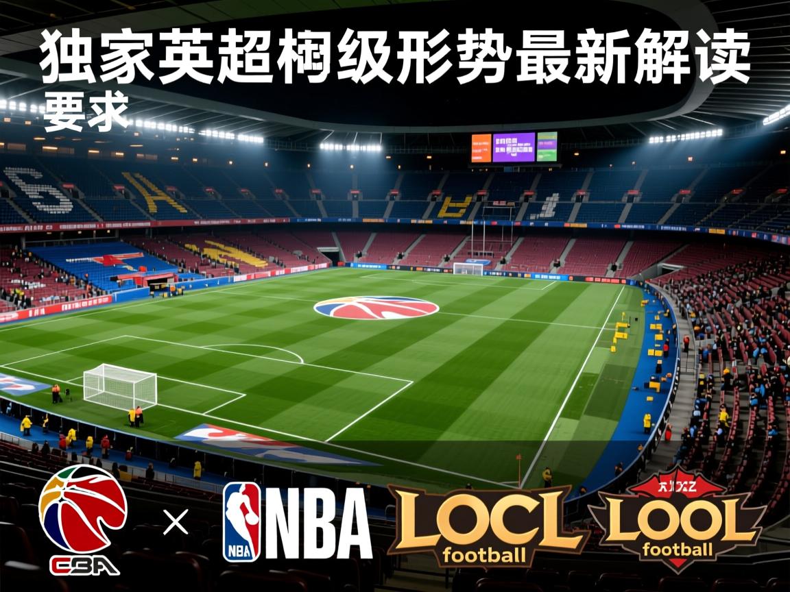 独家英超保级形势最新解读