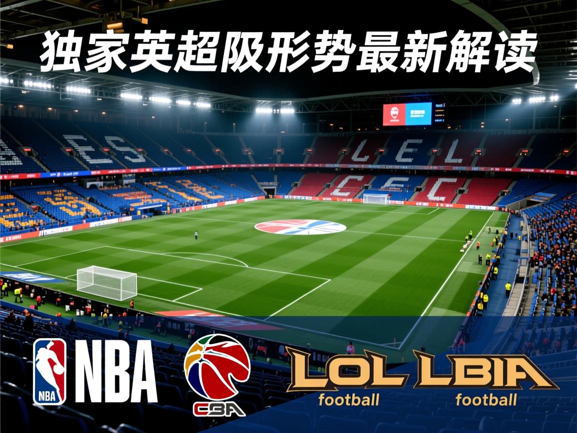 独家英超保级形势最新解读  第2张