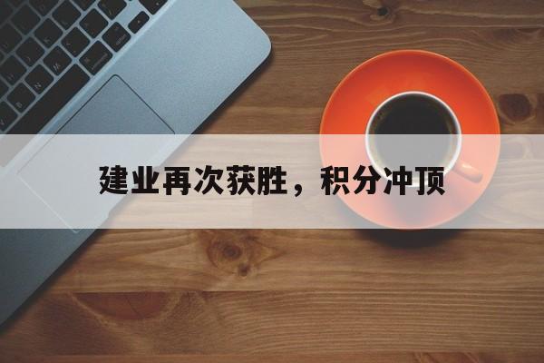 建业再次获胜，积分冲顶