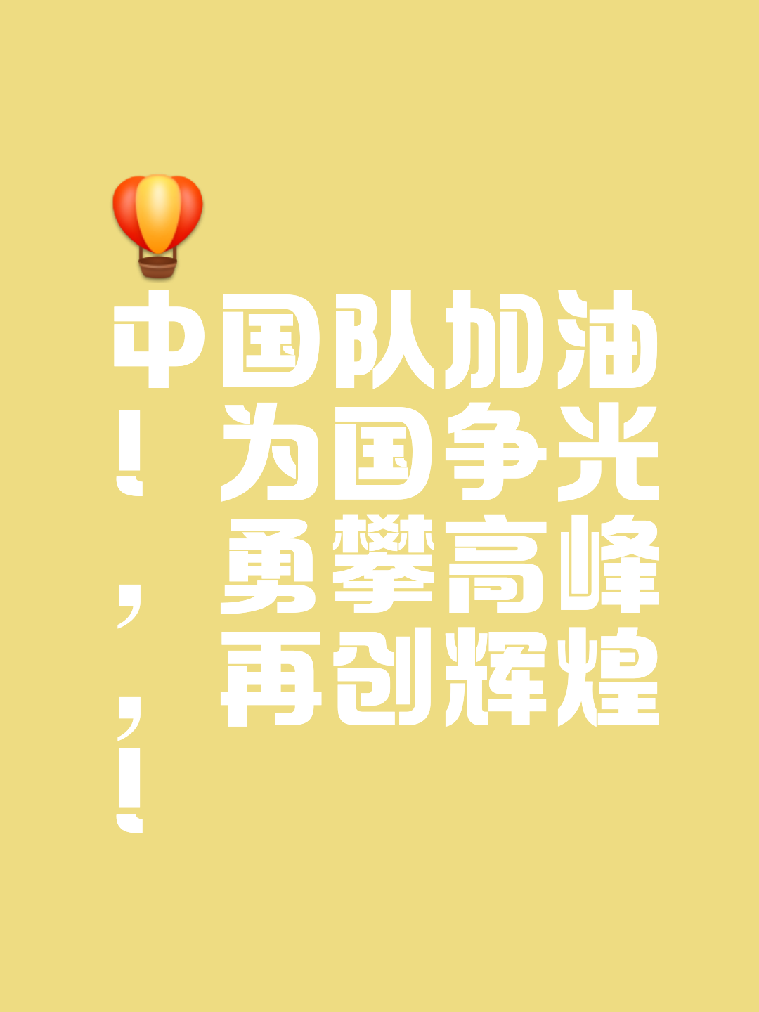 运动健儿扬我国威，激情竞技展现实力