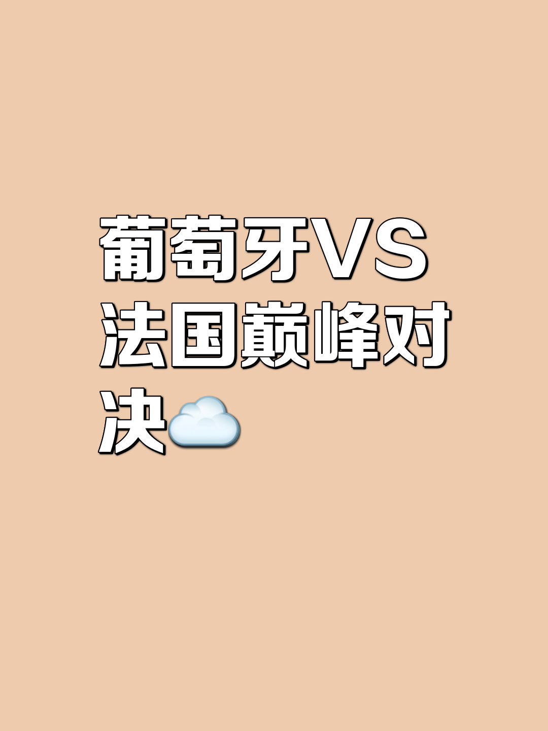 包含葡萄牙对阵法国，欧洲杯强队巅峰对决再启战火的词条