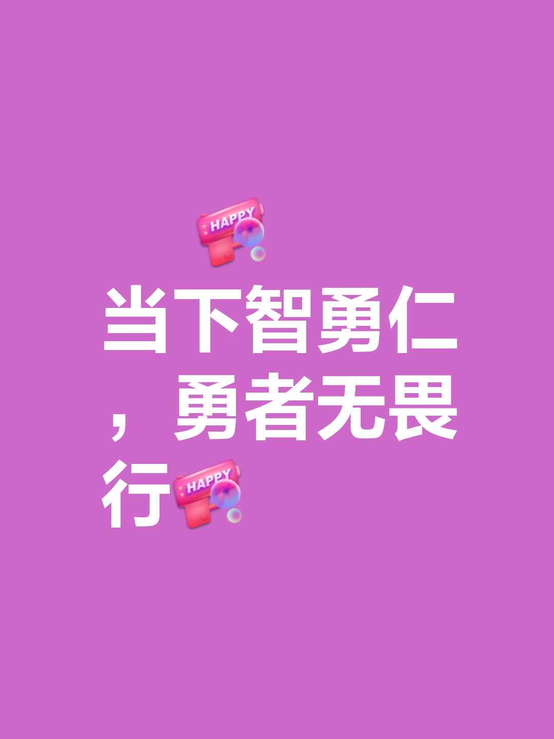 包含真情挑战考验实力，迈步向勇者的词条