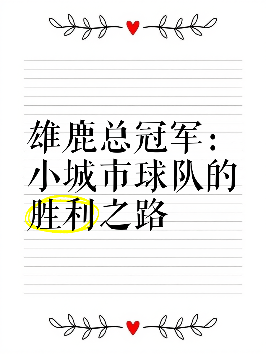 雄鹿主场告捷，继续保持不败战绩(雄鹿官方发布球员赛前入场)