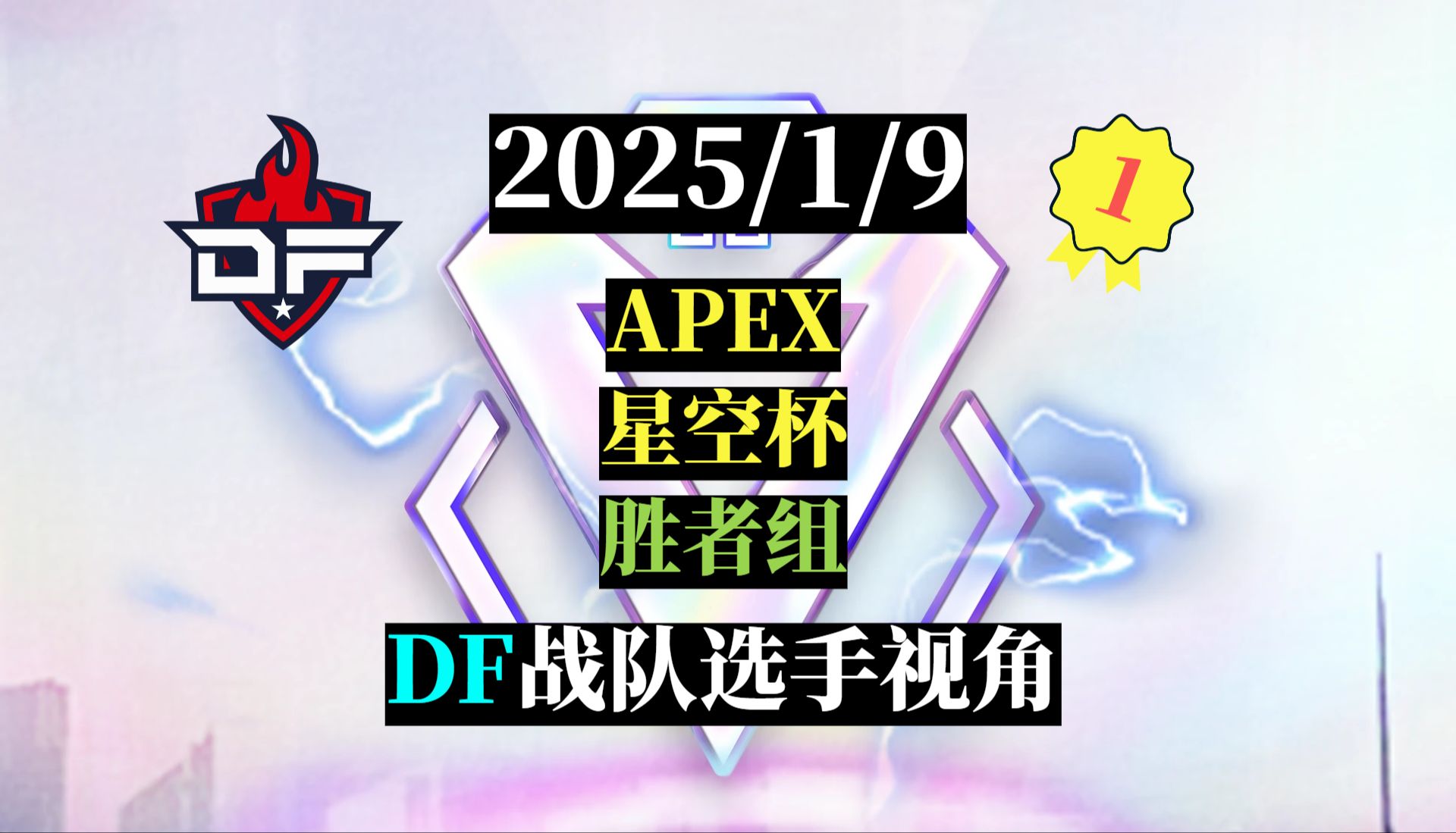 Apex英雄焦点战：烈日裁决对战逐风者，从落后到翻盘，将战火烧向决赛