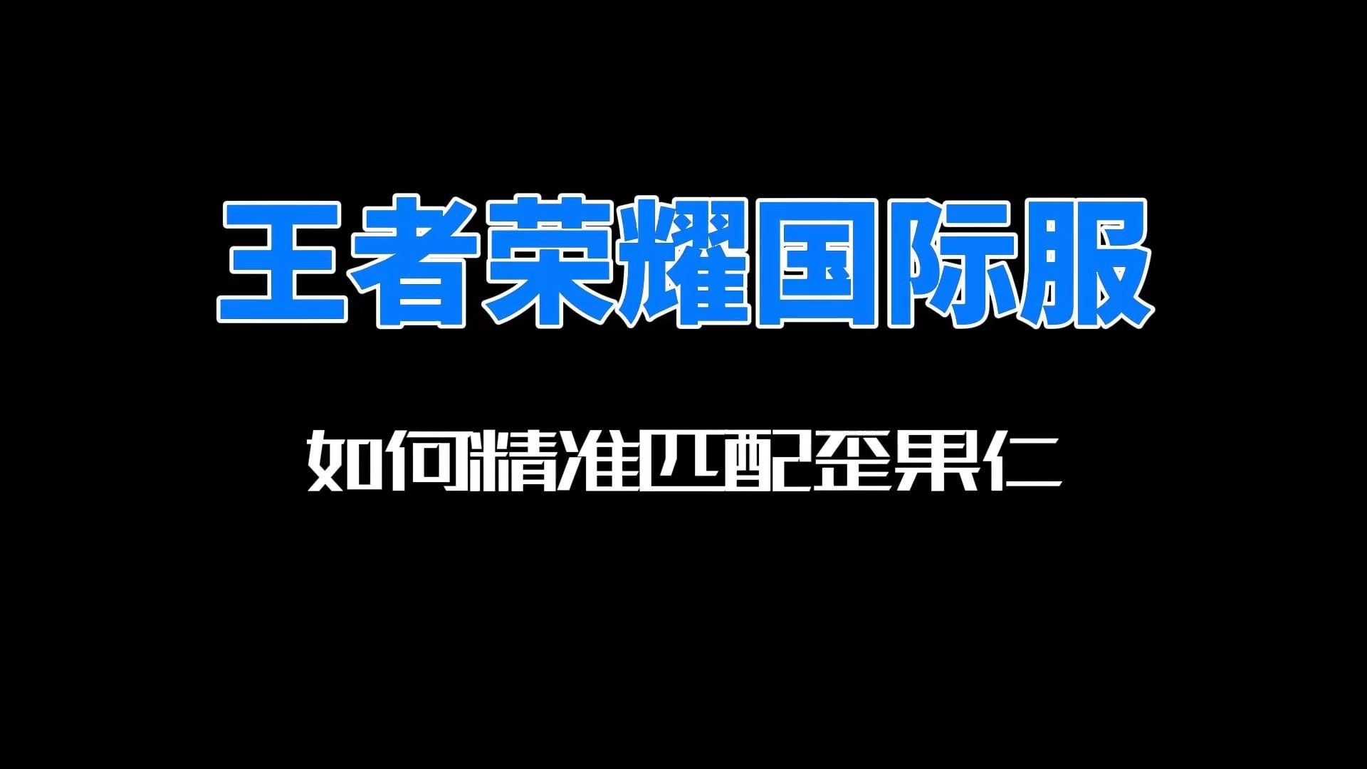 关于逐风者在王者荣耀国际版赛事中打出教科书般团战，评论席掌声连连的信息