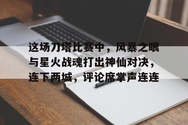 这场刀塔比赛中，风暴之眼与星火战魂打出神仙对决，连下两城，评论席掌声连连