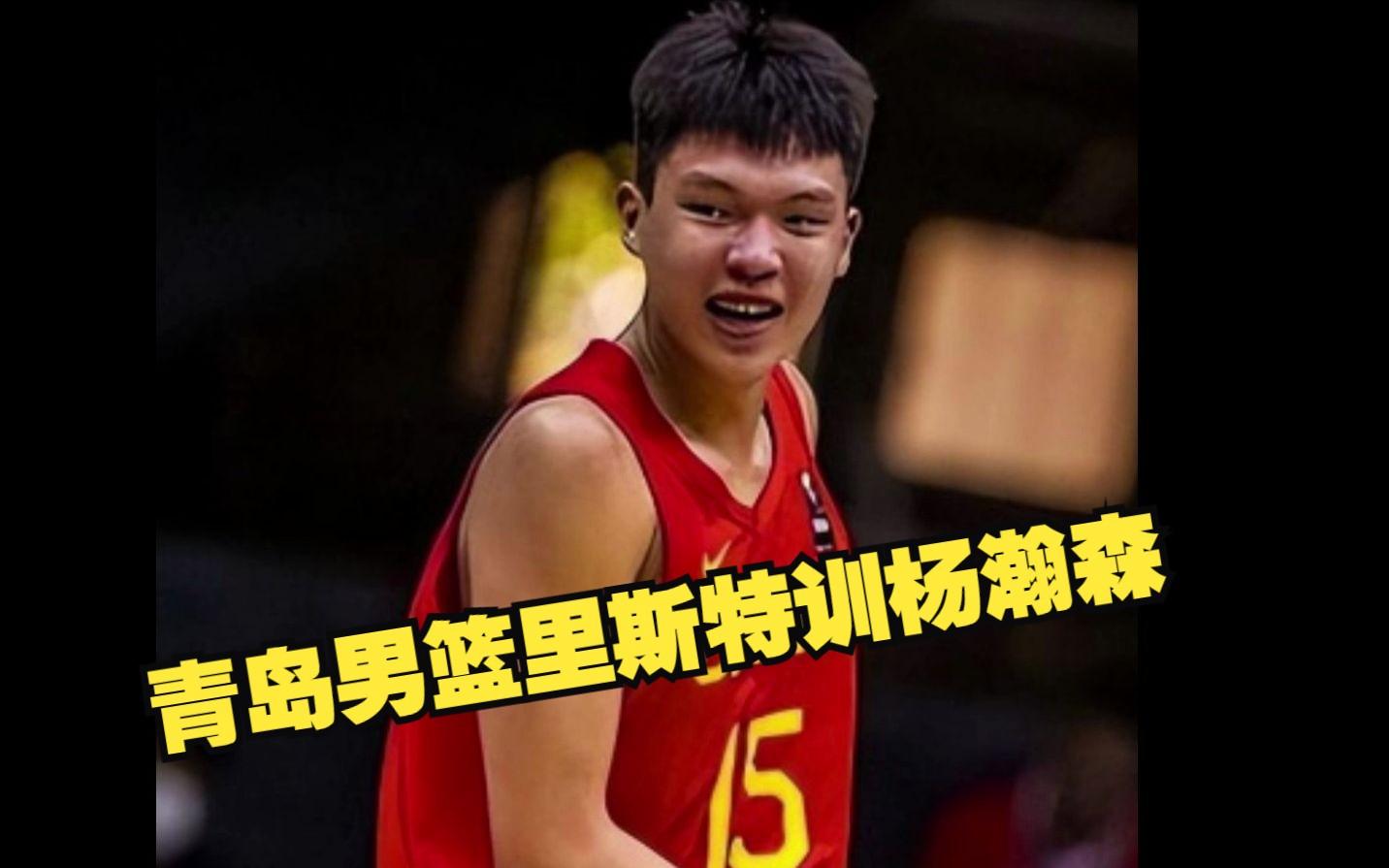 青岛男篮分享杨瀚森赴美日记：返回洛杉矶休整，日常训练走起