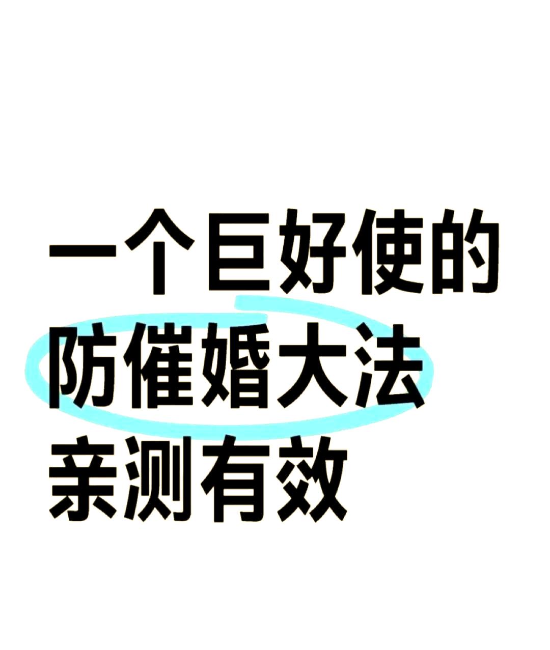 一人分享一个，你有什么应对家里催婚的小妙招吗