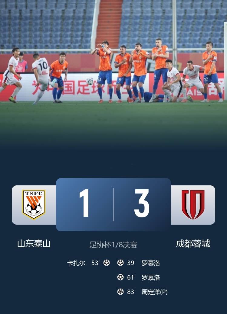 1比3蓉城！泰山队无缘足协杯8强，揪出3大混子，本赛季恐4大皆空的简单介绍