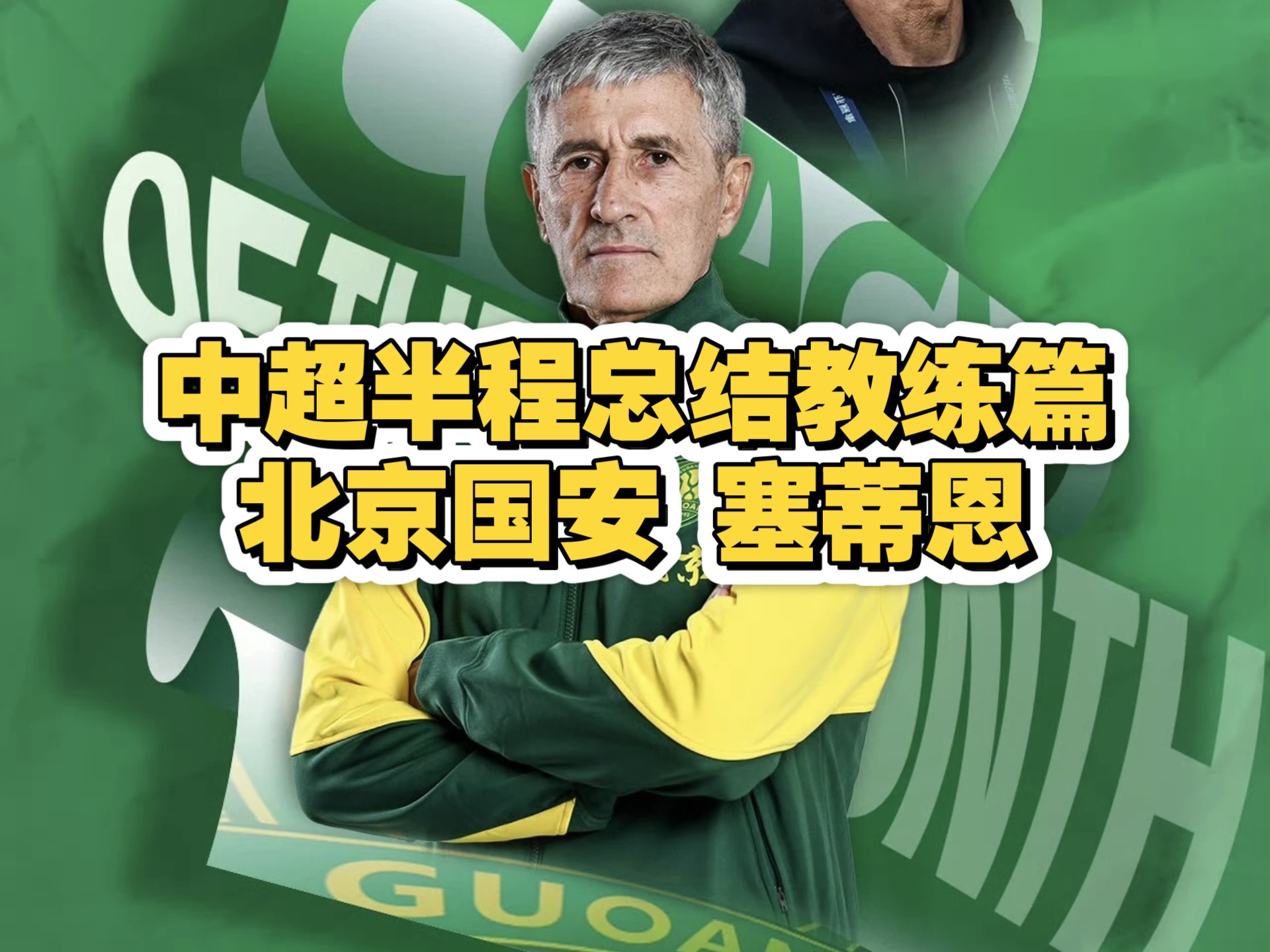 包含4-0！北京国安不败夺半程冠军不可怕，可怕的是塞蒂恩的赛后发言的词条
