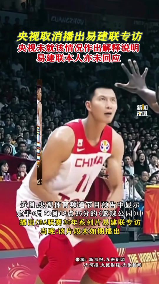 杨毅谈易建联专访:不要赋予太深意义网友审判什么？