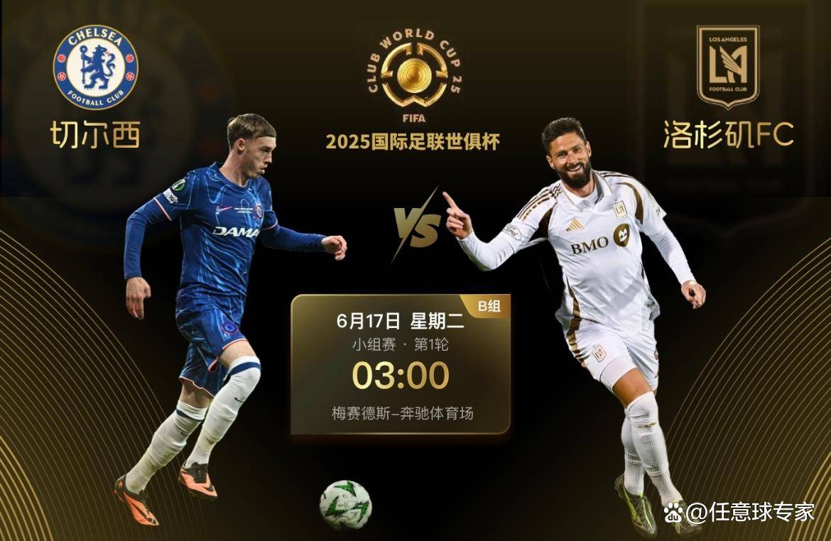 世俱杯-切尔西5-0洛杉矶FC：蓝军志在冠军，吉鲁战旧主|前瞻