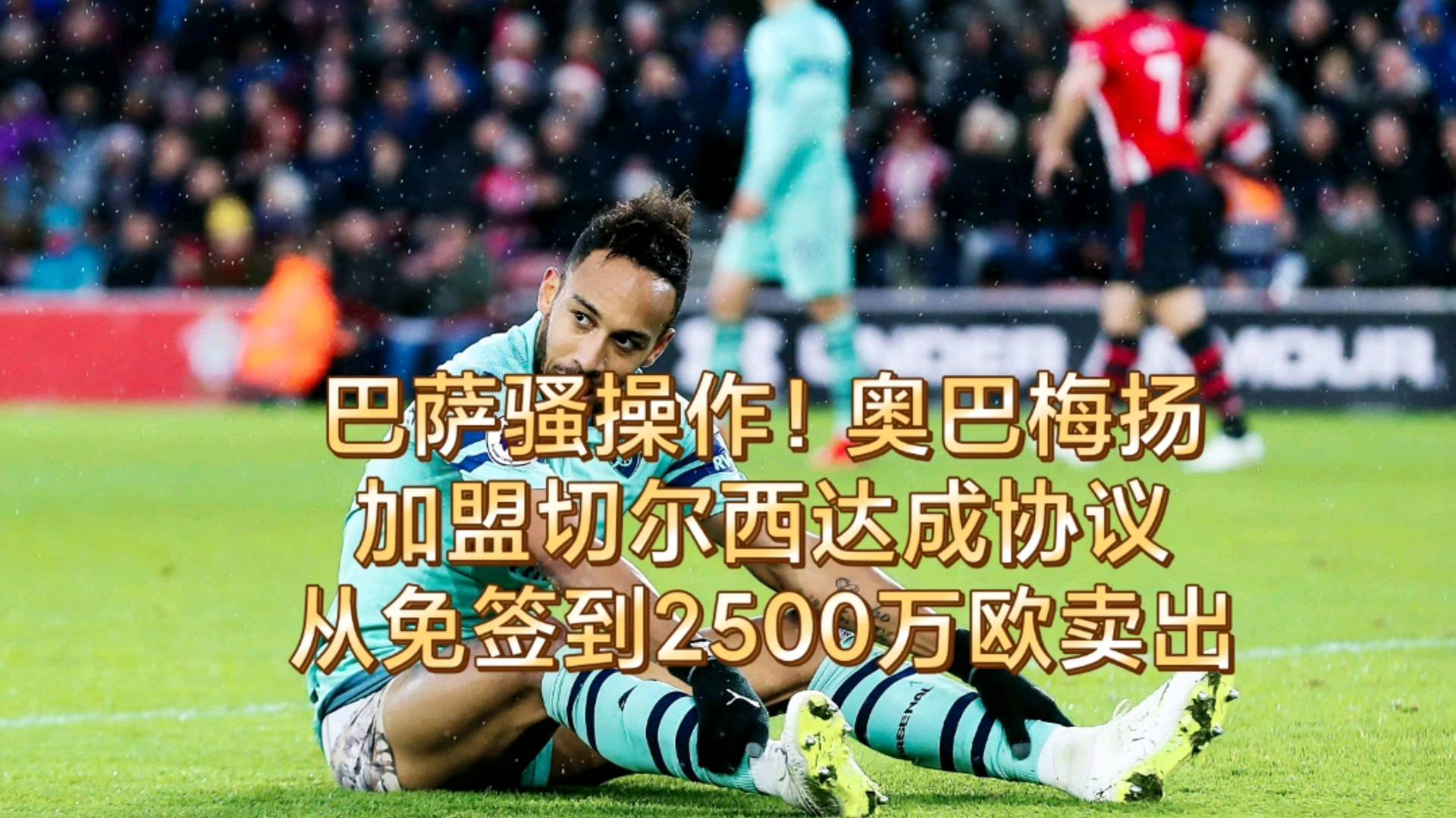 加西亚转会巴萨很快体检，转会费2500万欧合同到2030年