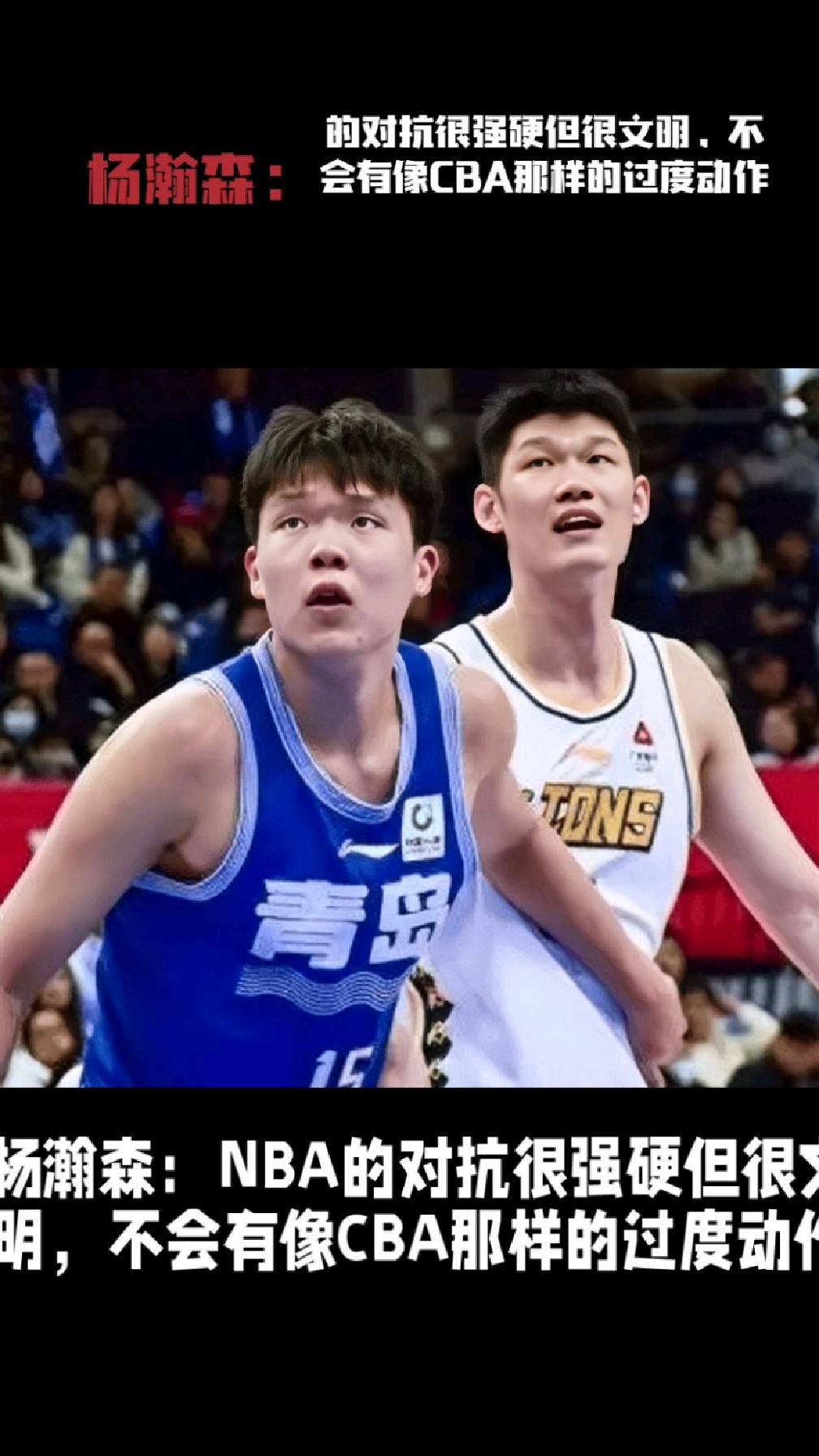关于杨瀚森对比NBA和CBA身体对抗：这边比较文明的信息