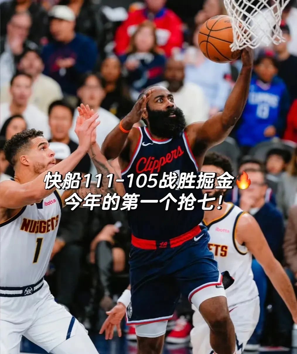快船主场告捷，保持不败记录