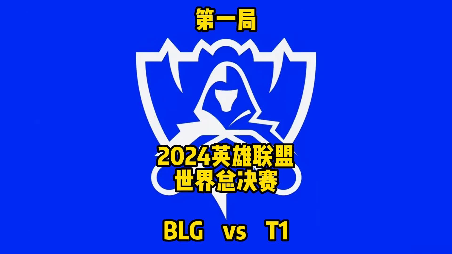 英雄联盟全球总决赛赛程公布！第一场将由iG对阵T1(英雄联盟全球总决赛赛程规则)